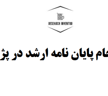 مراحل انجام پایان نامه ارشد در پژوهشیار