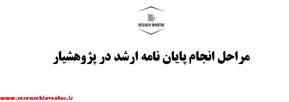 مراحل انجام پایان نامه ارشد در پژوهشیار