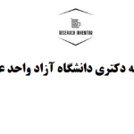 نحوه نگارش رساله دکتری دانشگاه آزاد واحد علوم و تحقیقات