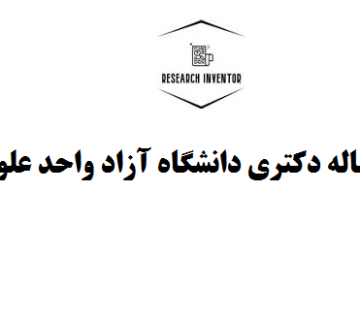 نحوه نگارش رساله دکتری دانشگاه آزاد واحد علوم و تحقیقات