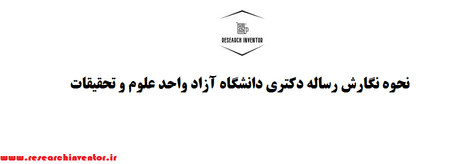 نحوه نگارش رساله دکتری دانشگاه آزاد واحد علوم و تحقیقات