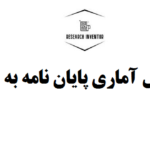 آموزش تحلیل آماری پایان نامه به زبان ساده