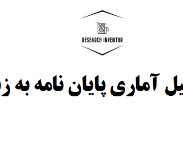 آموزش تحلیل آماری پایان نامه به زبان ساده