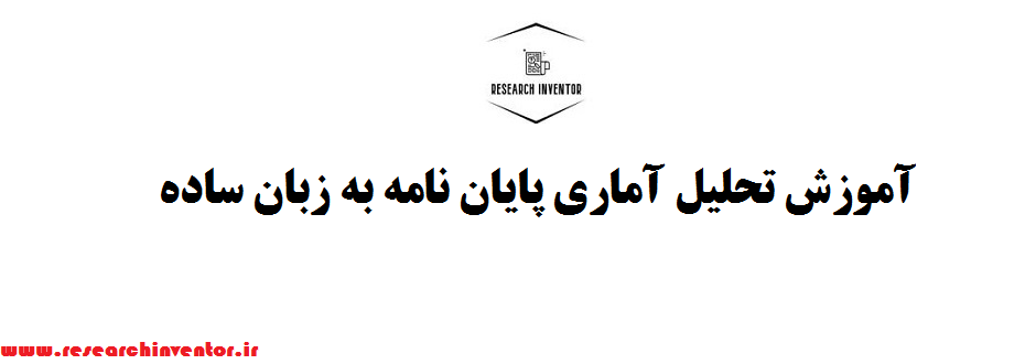 آموزش تحلیل آماری پایان نامه به زبان ساده