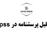 تحلیل پرسشنامه در spss
