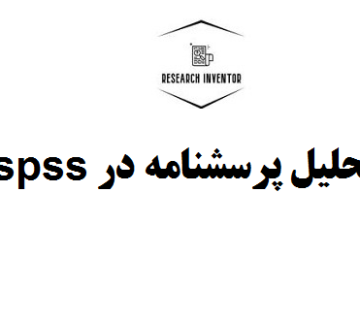 تحلیل پرسشنامه در spss