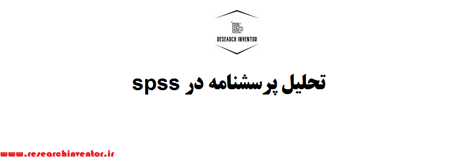 تحلیل پرسشنامه در spss