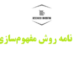 انجام پایان نامه روش مفهوم‌سازی بنیادین