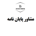 مشاور پایان نامه