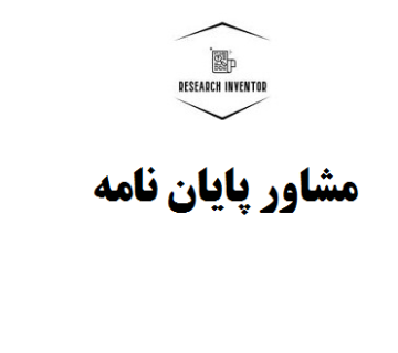 مشاور پایان نامه
