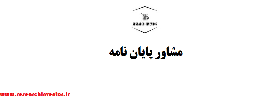 مشاور پایان نامه