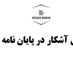 متغیرهای آشکار در پایان نامه نویسی