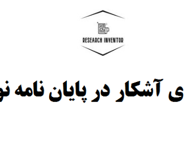 متغیرهای آشکار در پایان نامه نویسی