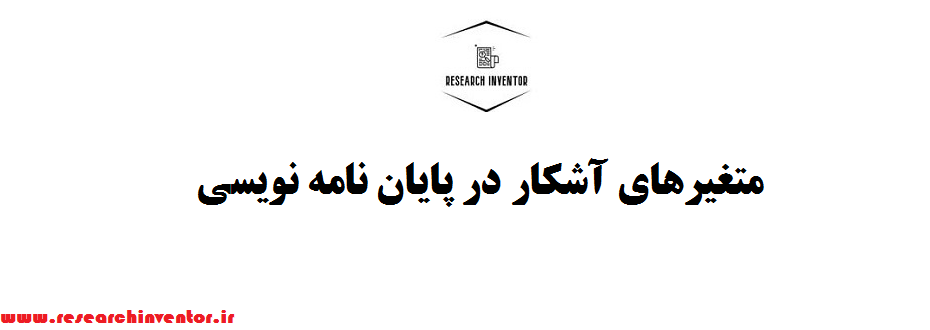 متغیرهای آشکار در پایان نامه نویسی