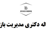 انجام رساله دکتری مدیریت بازرگانی