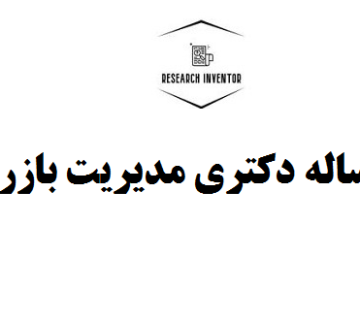 انجام رساله دکتری مدیریت بازرگانی