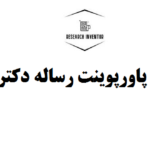 انجام پاورپوینت رساله دکتری
