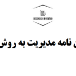 انجام پایان نامه مدیریت به روش آمیخته