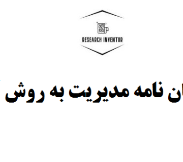 انجام پایان نامه مدیریت به روش آمیخته