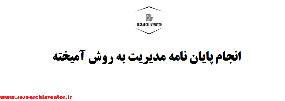 انجام پایان نامه مدیریت به روش آمیخته