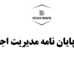 مشاوره پایان نامه مدیریت اجرایی