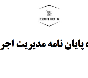مشاوره پایان نامه مدیریت اجرایی