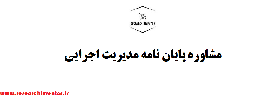 مشاوره پایان نامه مدیریت اجرایی