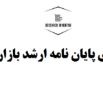 گرداوری پایان نامه ارشد بازاریابی