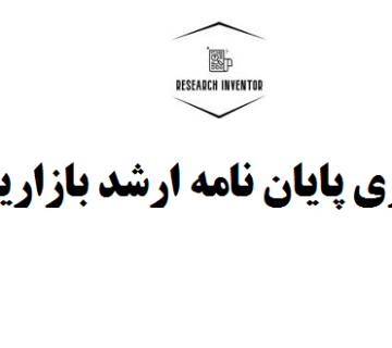 گرداوری پایان نامه ارشد بازاریابی