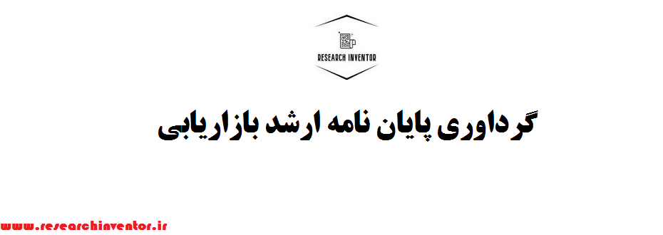 گرداوری پایان نامه ارشد بازاریابی