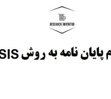 انجام پایان نامه به روش TOPSIS