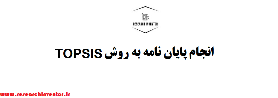 انجام پایان نامه به روش TOPSIS
