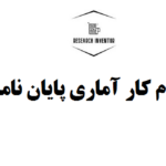 انجام کار آماری پایان نامه