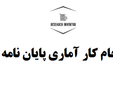 انجام کار آماری پایان نامه