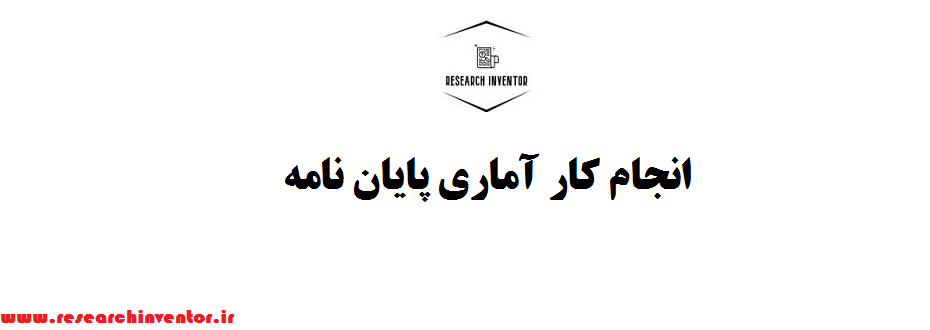 انجام کار آماری پایان نامه