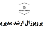 انجام پروپوزال ارشد مدیریت بازرگانی