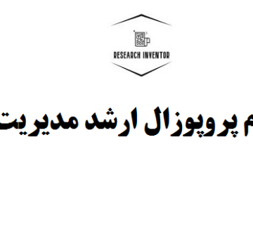 انجام پروپوزال ارشد مدیریت بازرگانی