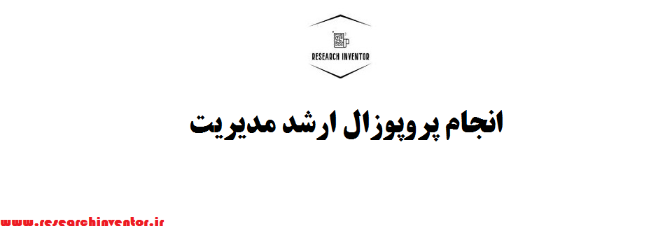انجام پروپوزال ارشد مدیریت بازرگانی