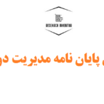نگارش پایان نامه مدیریت دولتی