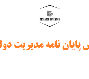 نگارش پایان نامه مدیریت دولتی