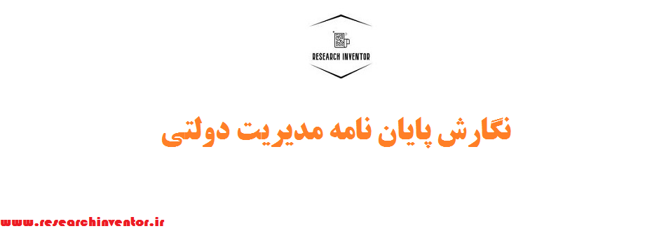 نگارش پایان نامه مدیریت دولتی