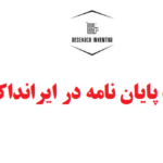 ثبت پایان نامه در ایرانداک