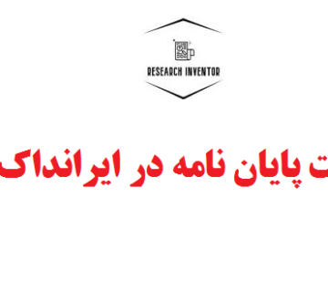 ثبت پایان نامه در ایرانداک