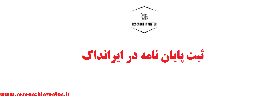 ثبت پایان نامه در ایرانداک
