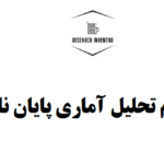 انجام تحلیل آماری پایان نامه