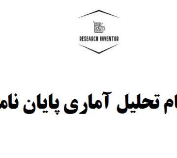 انجام تحلیل آماری پایان نامه