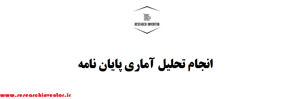 انجام تحلیل آماری پایان نامه