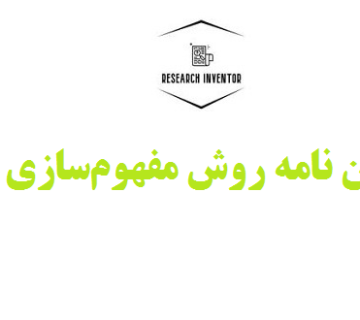 انجام پایان نامه روش مفهوم‌سازی بنیادین