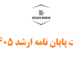 قیمت پایان نامه ارشد ۱۴۰۵