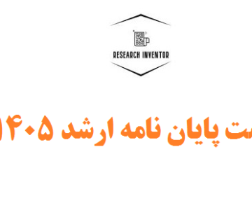 قیمت پایان نامه ارشد ۱۴۰۵